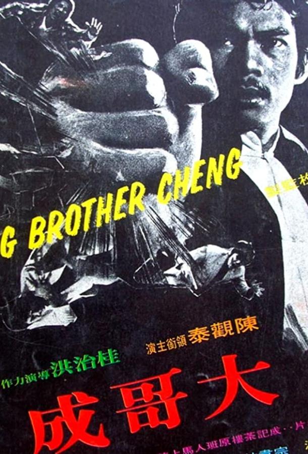 Большой брат Ченг (1975)