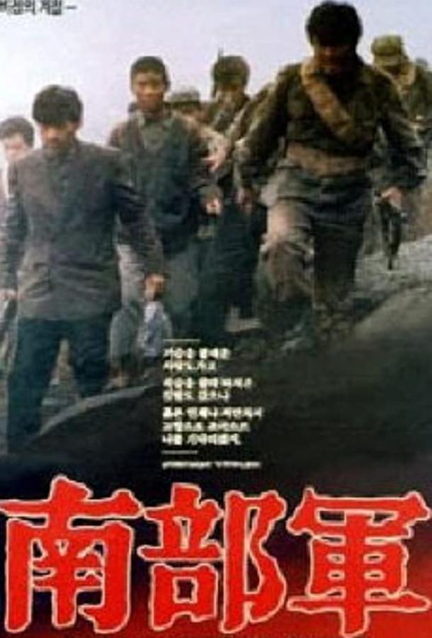 Северокорейский партизан в Южной Корее (1990)