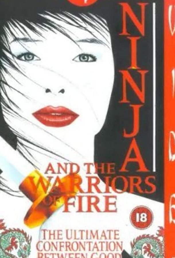 Ниндзя 8: Огненное воинство (1987)