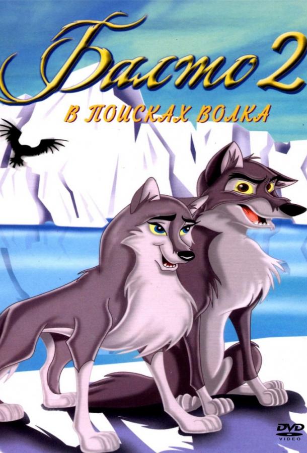 Балто 2: В поисках волка (2002)