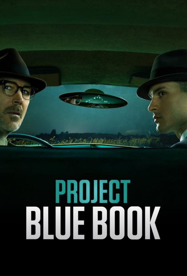 Проект засекречен / Проект «Синяя книга» (2019)