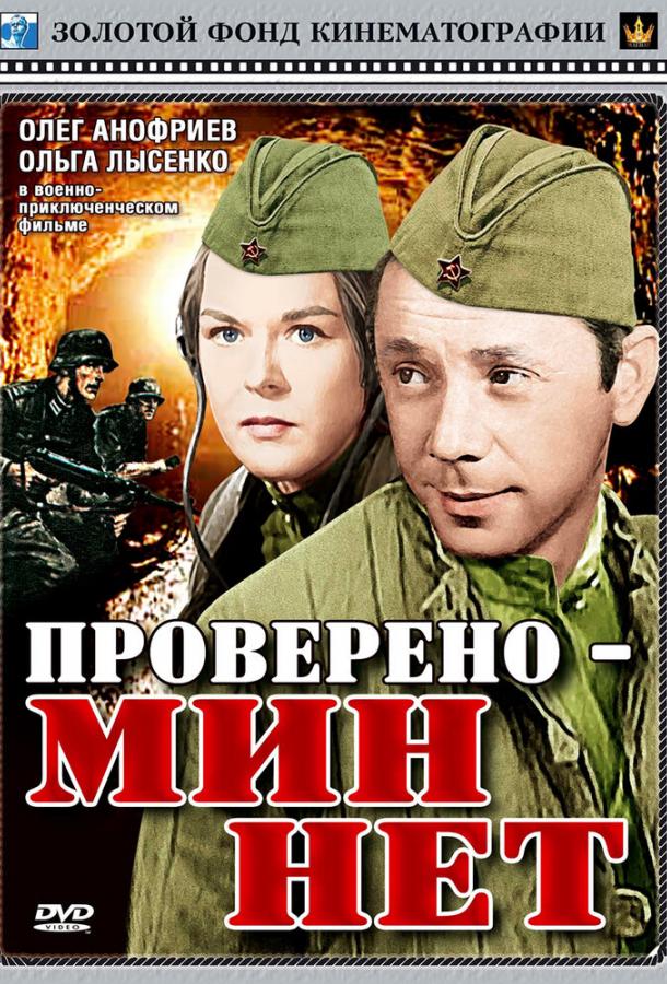 Проверено — мин нет (1965)