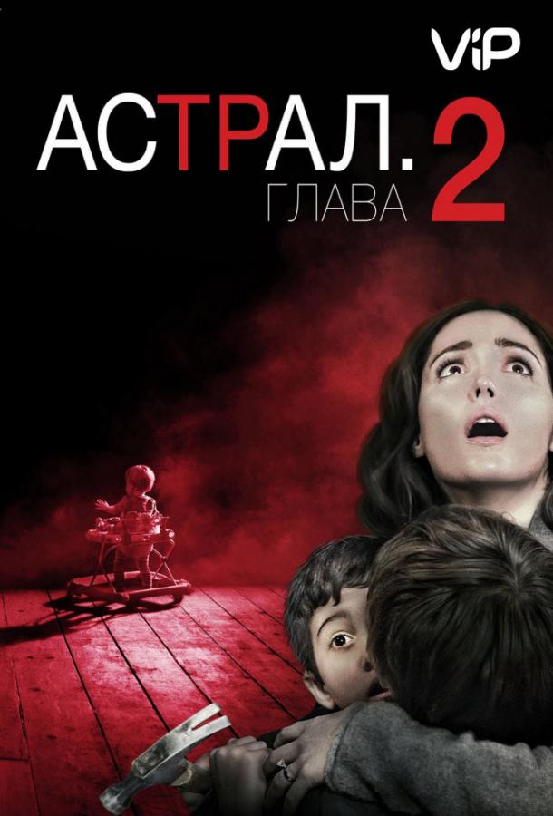 Астрал 2 (2013)