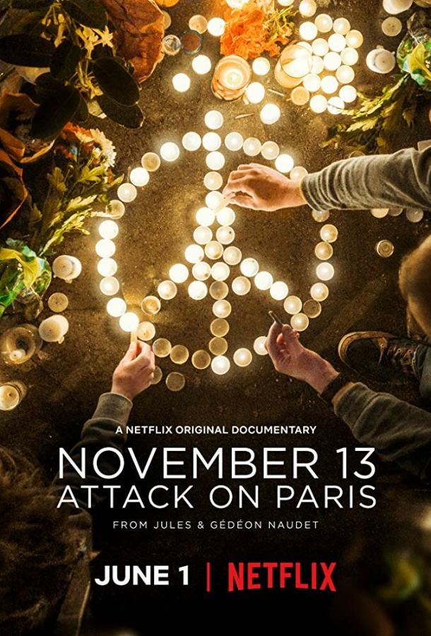 13 ноября: Атака на Париж (2018)