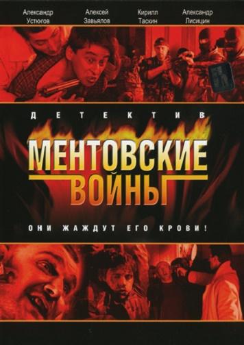 Ментовские войны (2005)