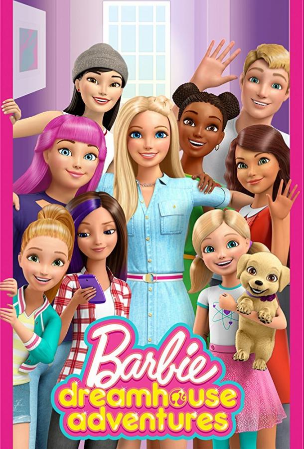 Барби: Приключения в доме мечты (2018)