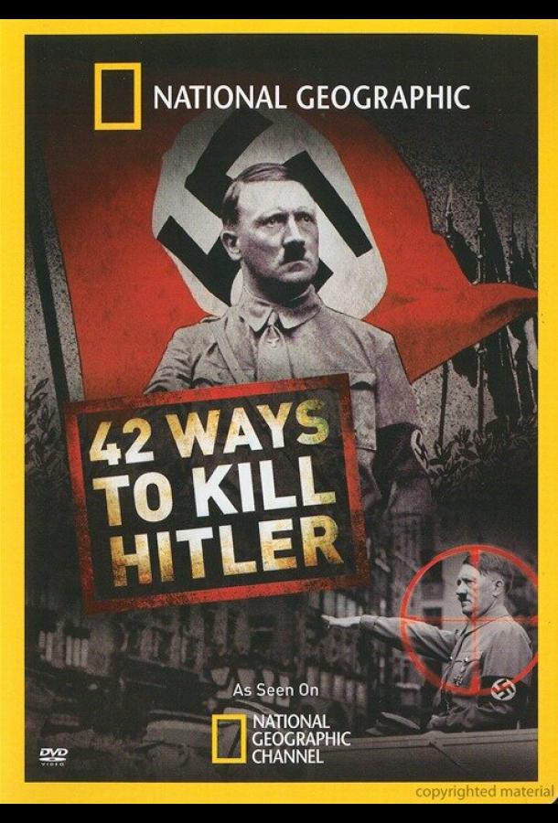 42 способа убить Гитлера (2008)