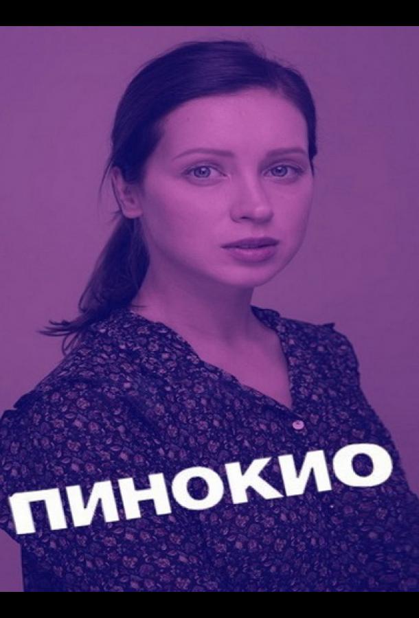 Пинокио (2018)