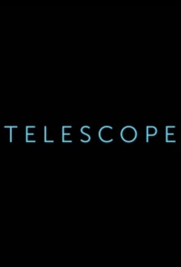 Телескоп (2016)