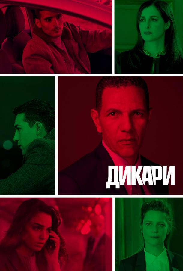 Дикари (2019)