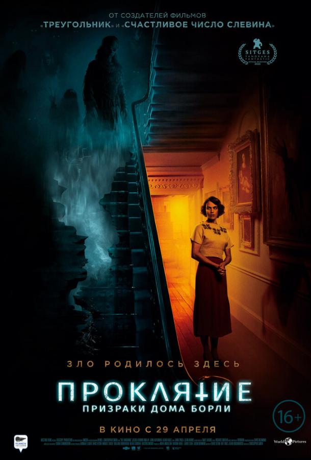 Проклятие: Призраки дома Борли (2020)