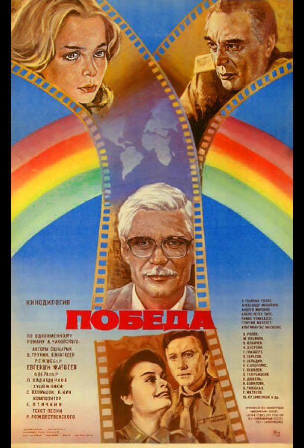 Победа (1984)