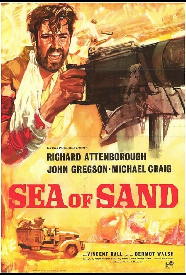 Песочное море (1958)