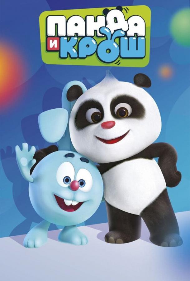 Панда и Крош (2021)