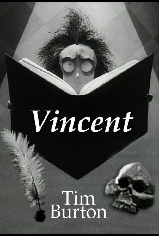 Винсент (1982)