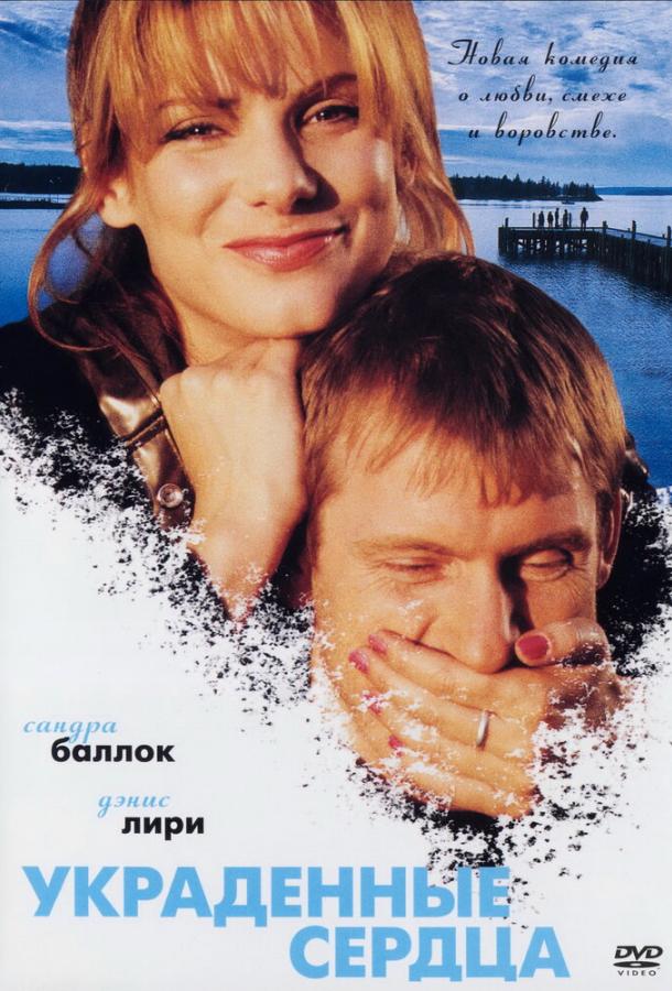 Украденные сердца / Двое у моря (1995)