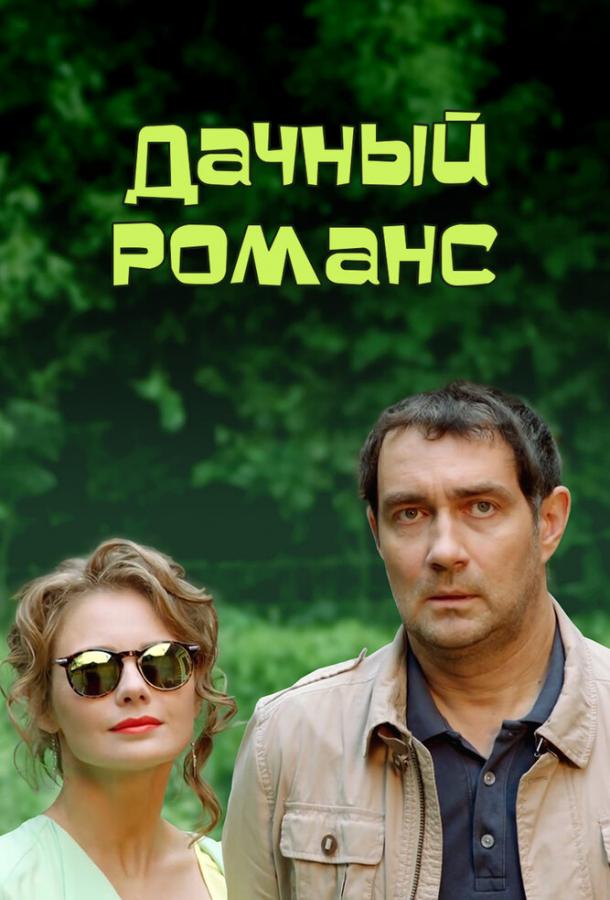 Дачный романс (ТВ) (2014)