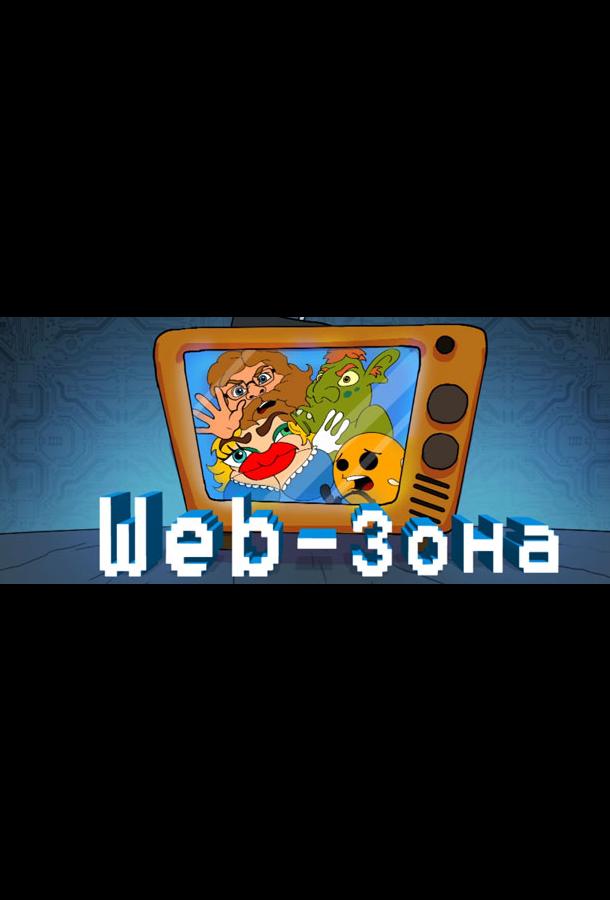 Web-Зона (2018)