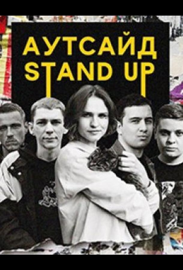Stand Up Аутсайд (2021)
