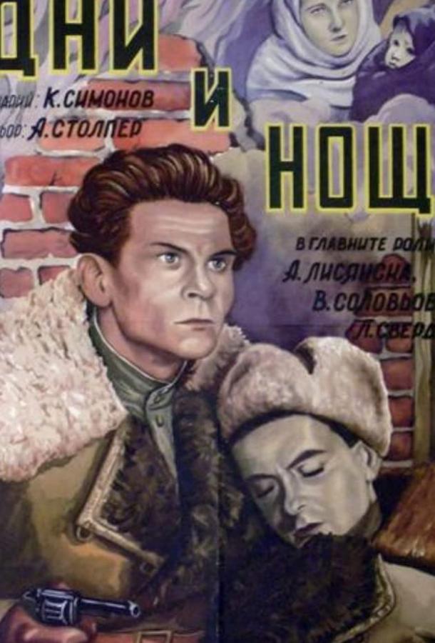 Дни и ночи (1944)