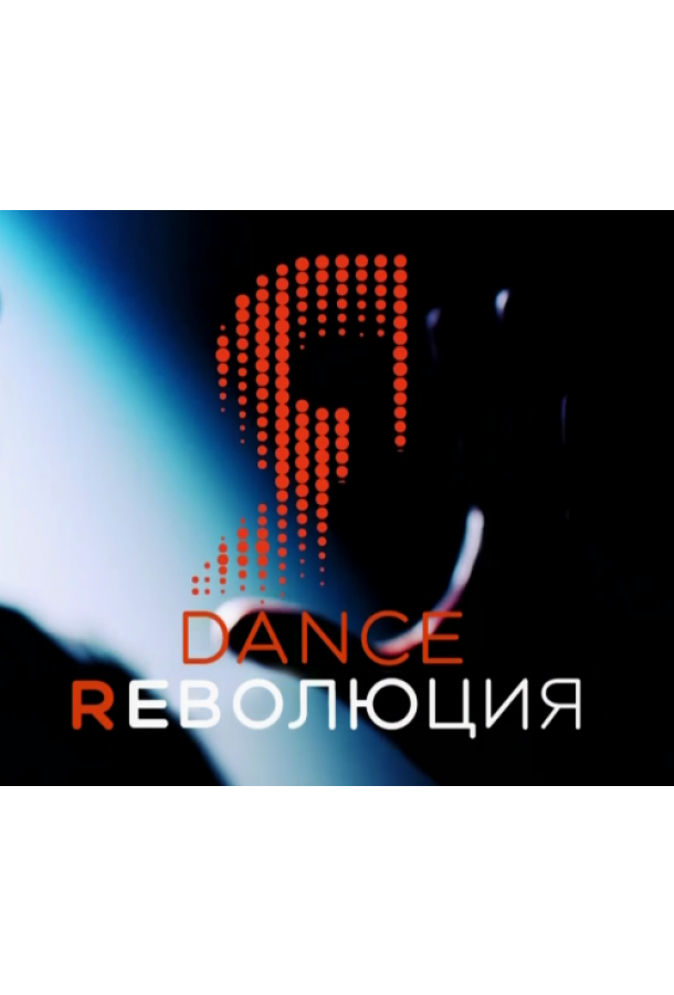 Dance Революция (2020)