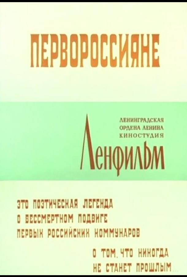 Первороссияне (1967)