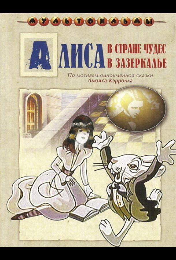 Алиса в Зазеркалье (1982)