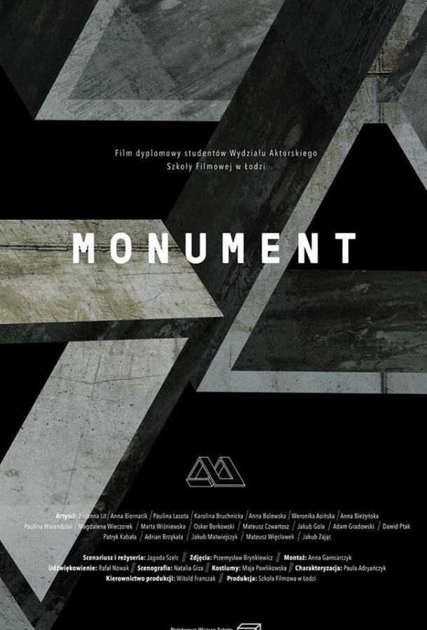 Монумент (2018)