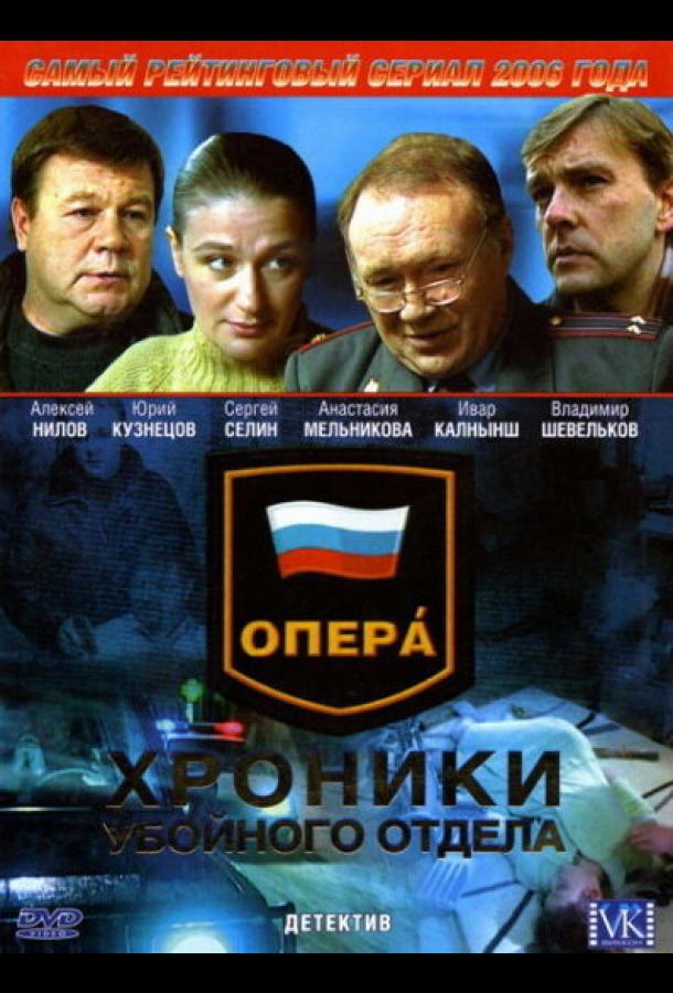 Опера: Хроники убойного отдела (2004)