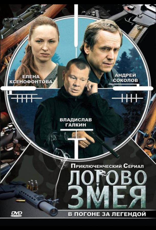Логово Змея (2009)