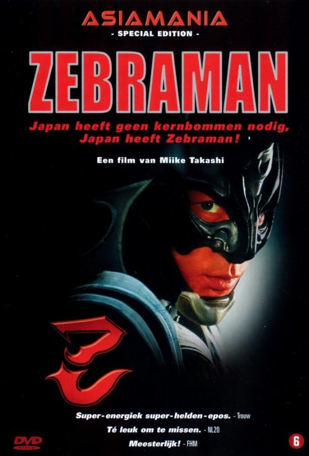 Зебрамен (2004)
