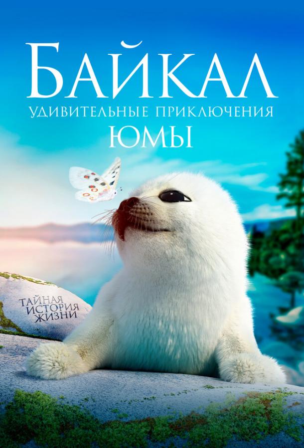 Байкал. Удивительные приключения Юмы (2020) (2020)