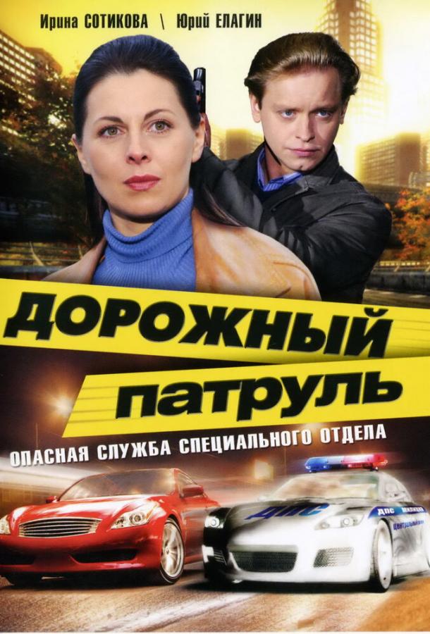 Дорожный патруль (2008)