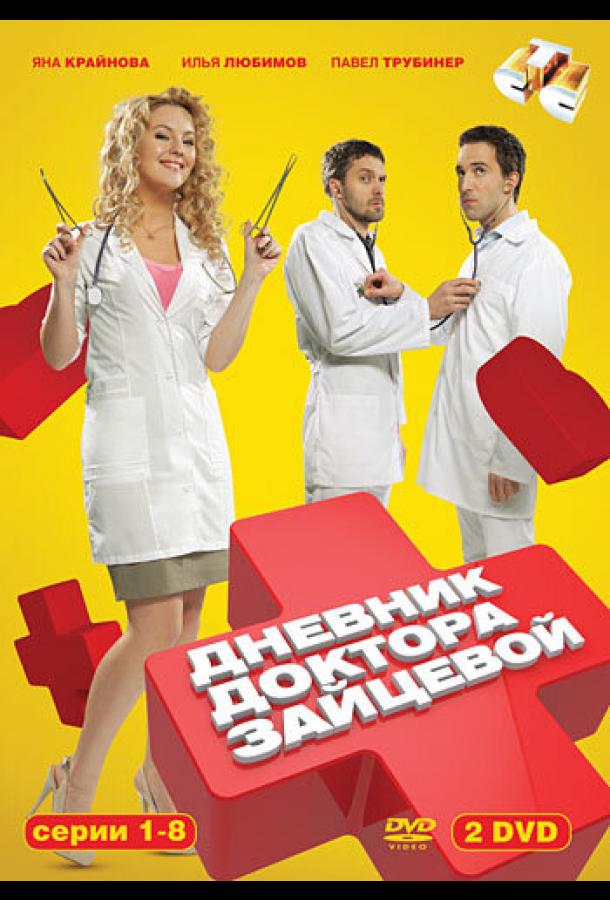 Дневник доктора Зайцевой (2012)