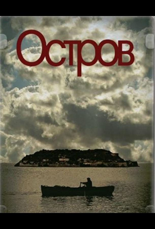 Остров (2010)