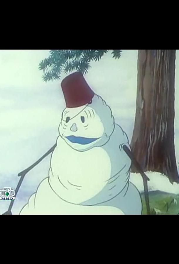 Летний снеговик (1994)