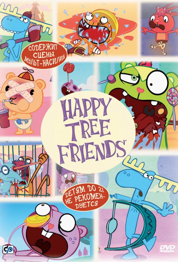 Счастливые лесные друзья (2006)