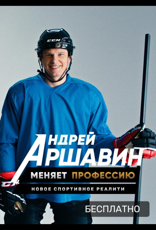 Андрей Аршавин меняет профессию (2021)