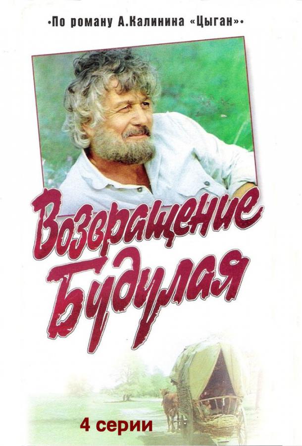 Возвращение Будулая (1986)