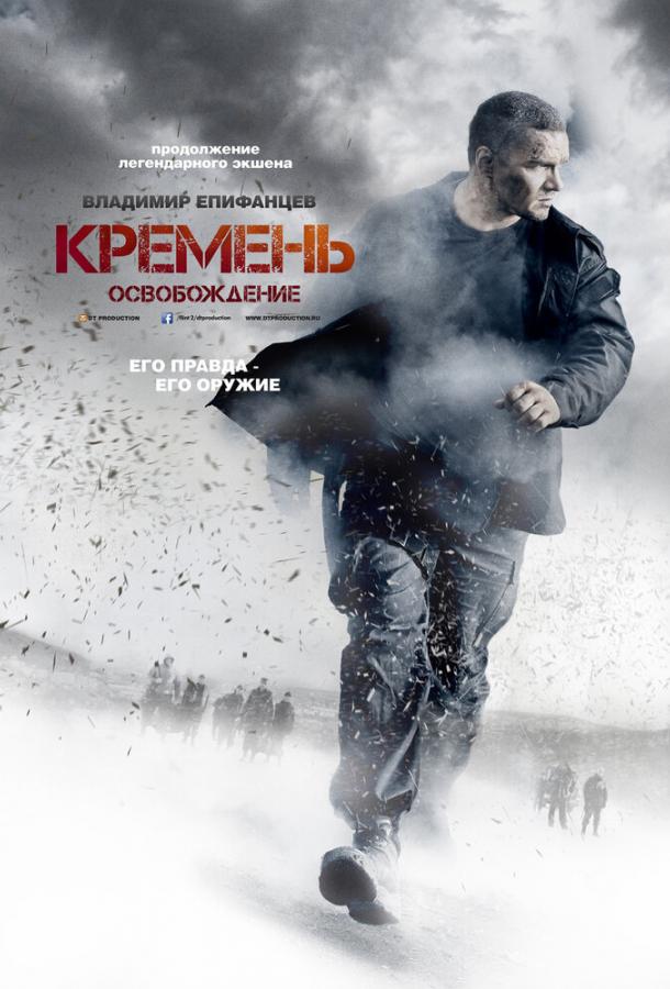 Кремень. Освобождение (2013)