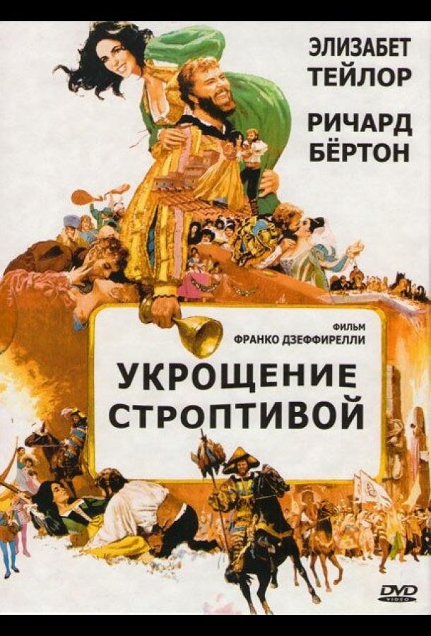 Укрощение строптивой (1967)