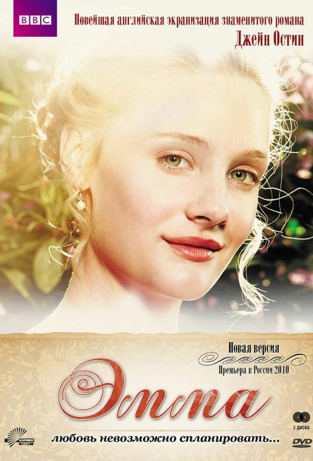 Эмма – викторианская романтика (2005) DVDRip