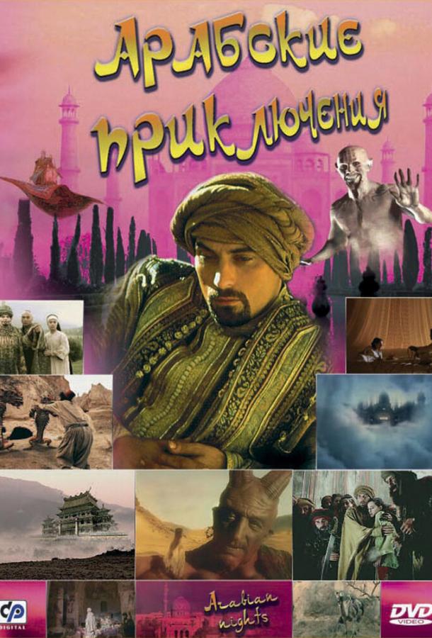 Арабские приключения (2000)