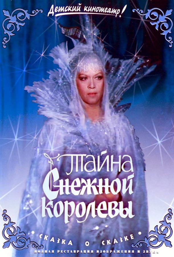 Тайна Снежной королевы (1986)