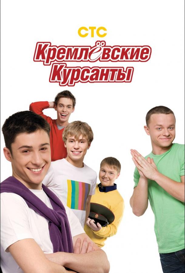 Кремлевские курсанты (2009)