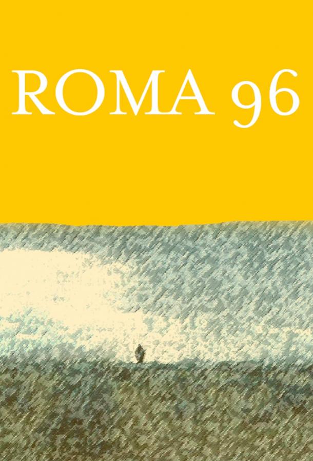 Рома 96 (2020)
