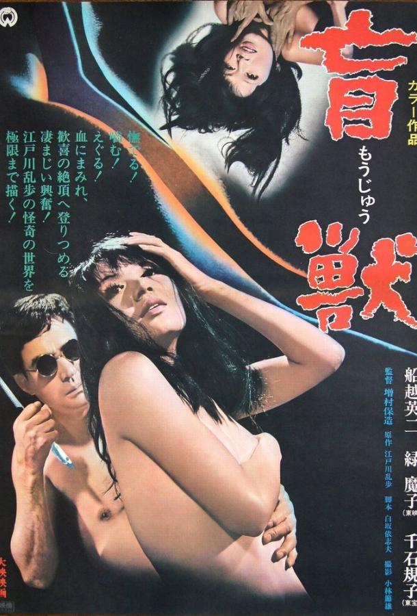 Слепое чудовище (1969)
