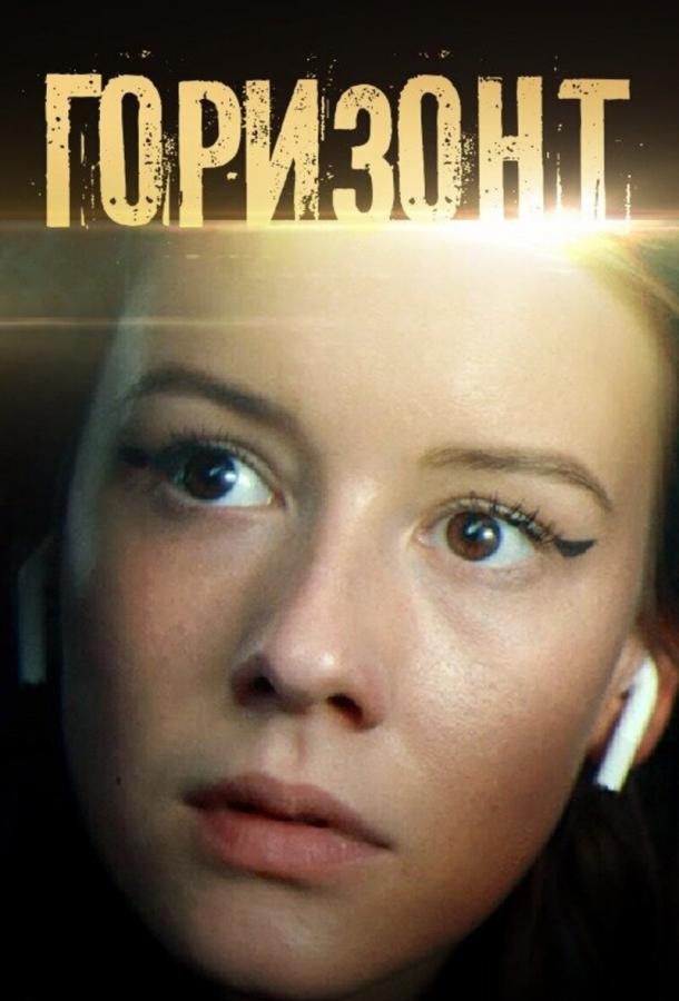 Горизонт (2022)