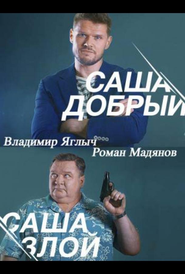 Саша добрый, Саша злой (2016)
