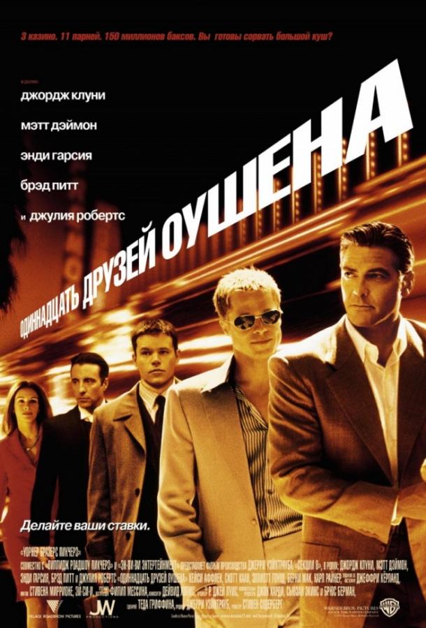 11 друзей Оушена (2001)